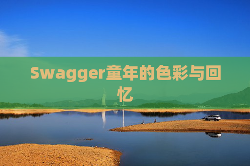 Swagger童年的色彩与回忆