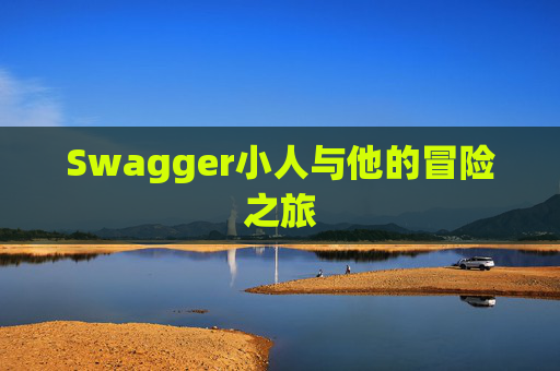 Swagger小人与他的冒险之旅